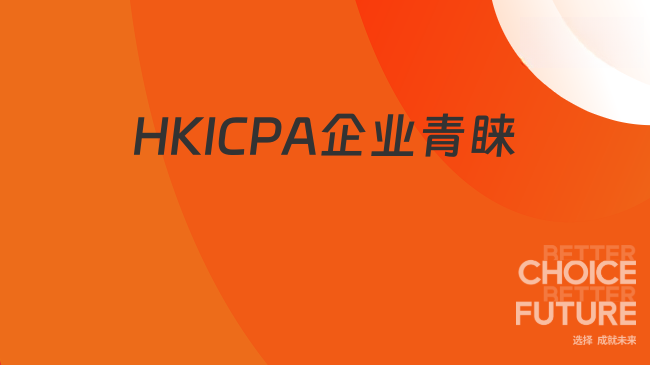 中國HKICPA考試網